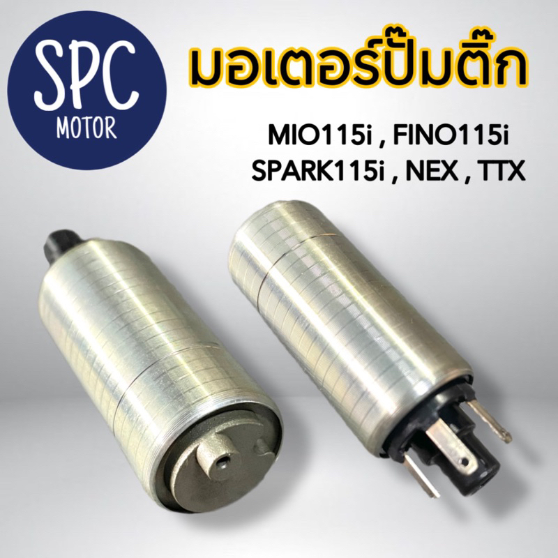 มอเตอร์ปั๊มติ๊ก Mio115i, Fino115i, SPARK115i, NEX, TTX