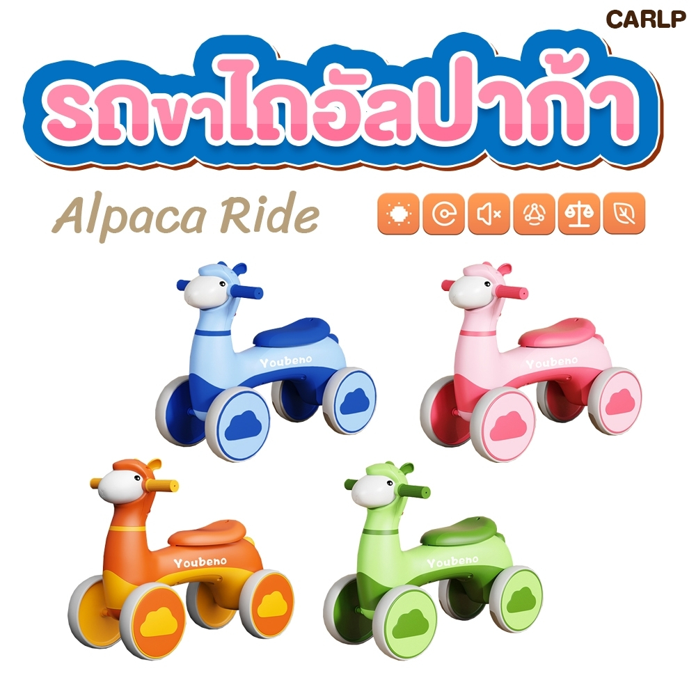 FIN รถขาไถเด็ก น้องอัลปาก้า รุ่น CARALP มีเสียงเพลงมีไฟ รุ่นรถบาลานซ์เด็ก รับน้ำหนักได้ถึง30KG. ดีไซน์โค้งมน สำหรับเด็