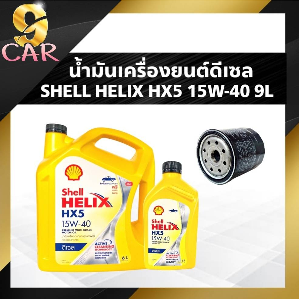 น้ำมันเครื่องยนต์ดีเซล Shell Helix HX5 :15W-40 + กรองเครื่อง ยี่ห้อ BOSCH (กดเลือกรายการสินค้าที่ต้องการได้เลยค่ะ)