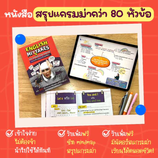 หนังสือสรุปแกรมม่าที่คนส่วนใหญ่มีปัญหา ใช้มาแบบผิดๆ by ครูพี่แอน (English Mistakes)