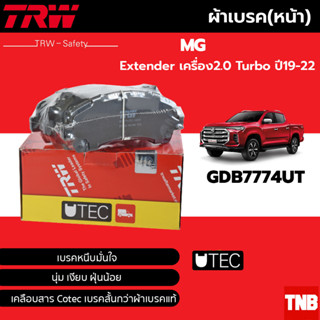 TRW ผ้าดิสเบรกหน้า MG Extender เครื่อง2.0 Turbo ปี19-22 MG กระบะ เกรด UTEC / ผ้าเบรก ผ้าเบรค / GDB7774UT