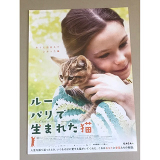 Handbill (แฮนด์บิลล์) หนัง“A Cats Life/Mon chat et moi, la grande aventure de Rroû”แบบที่1 ใบปิดจากญี่ปุ่น ราคา 120 บาท