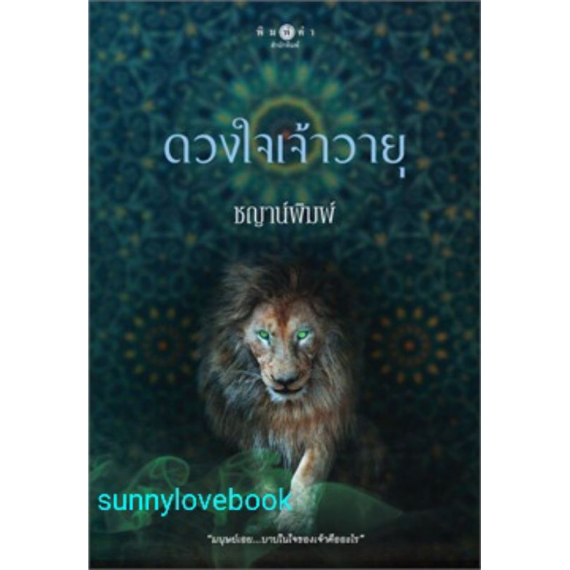 สถาพรบุ๊คส์ หนังสือ นิยาย ซีรีส์บาปปรารถนา : ดวงใจเจ้าวายุ โดย ชญาน์พิมพ์ พร้อมส่ง ฟรีปกใส