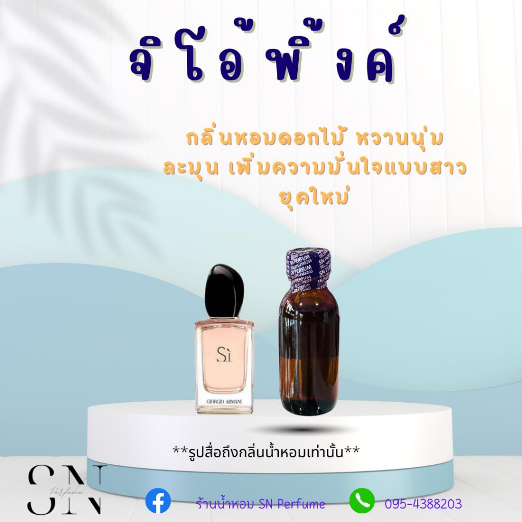 หัวเชื้อน้ำหอมแท้ไม่ผสมแอลกอฮอ กลิ่นจิโอ้พิ้งค์ ขวดละ 100บาท ขนาด30มิล