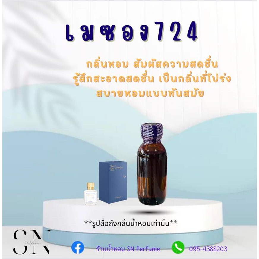 หัวเชื้อน้ำหอมแท้ไม่ผสมแอลกอฮอ กลิ่นเมซอง724  ขวดละ 100บาท ขนาด30มิล