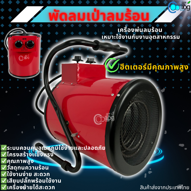 พัดลมเป่าลมร้อน 3000วัตต์ รุ่นสีแดง พัดลมไอร้อน เหมาะสำหรับงานอุตสาหกรรม ปลั๊ก3ขาแบน