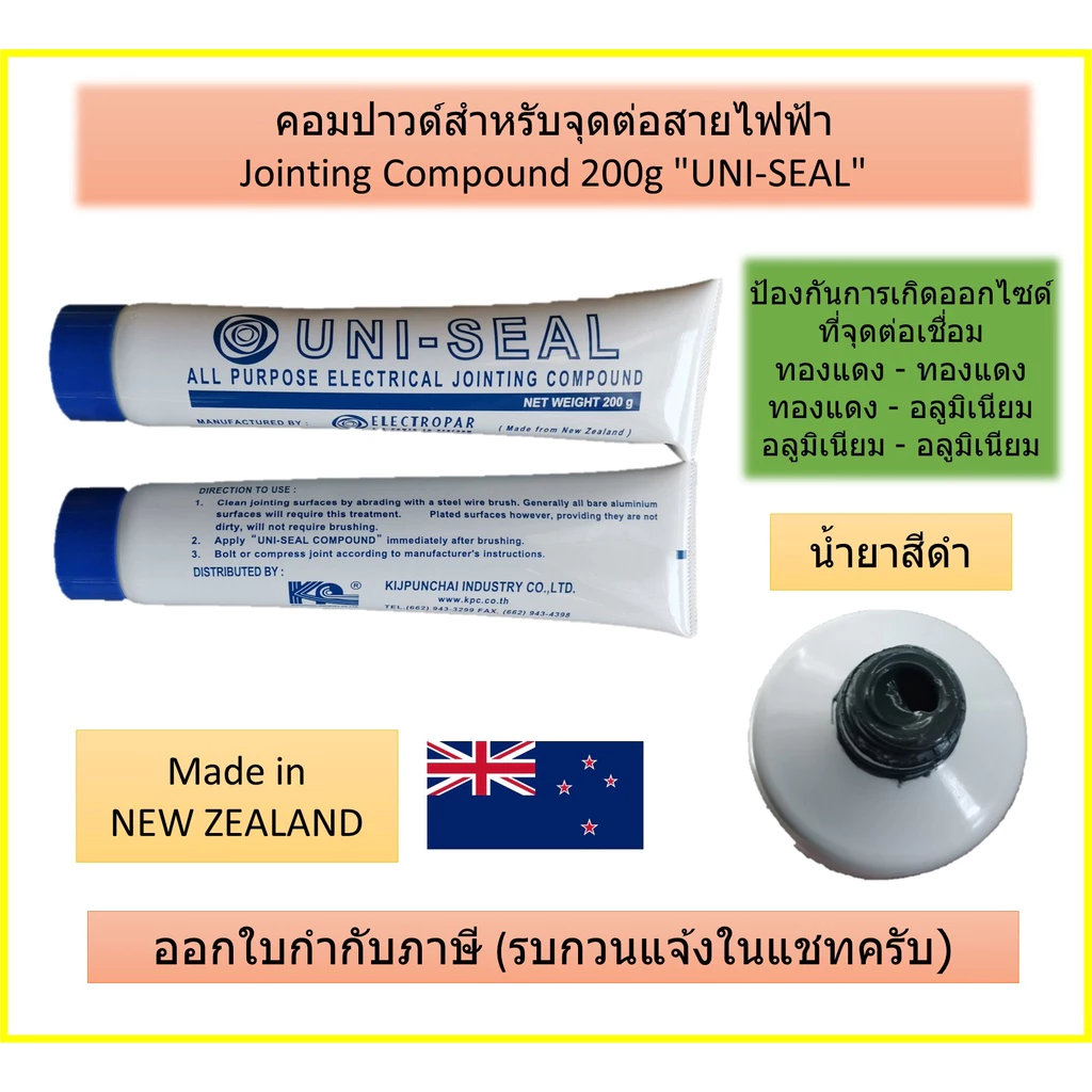 น้ำยากันสนิม Jointing Compound ขนาด 200g ยี่ห้อ UNI-SEAL คอมปาวด์สำหรับจุดต่อสายไฟฟ้า น้ำยาทาสายไฟ ป้องกันออกไซด์