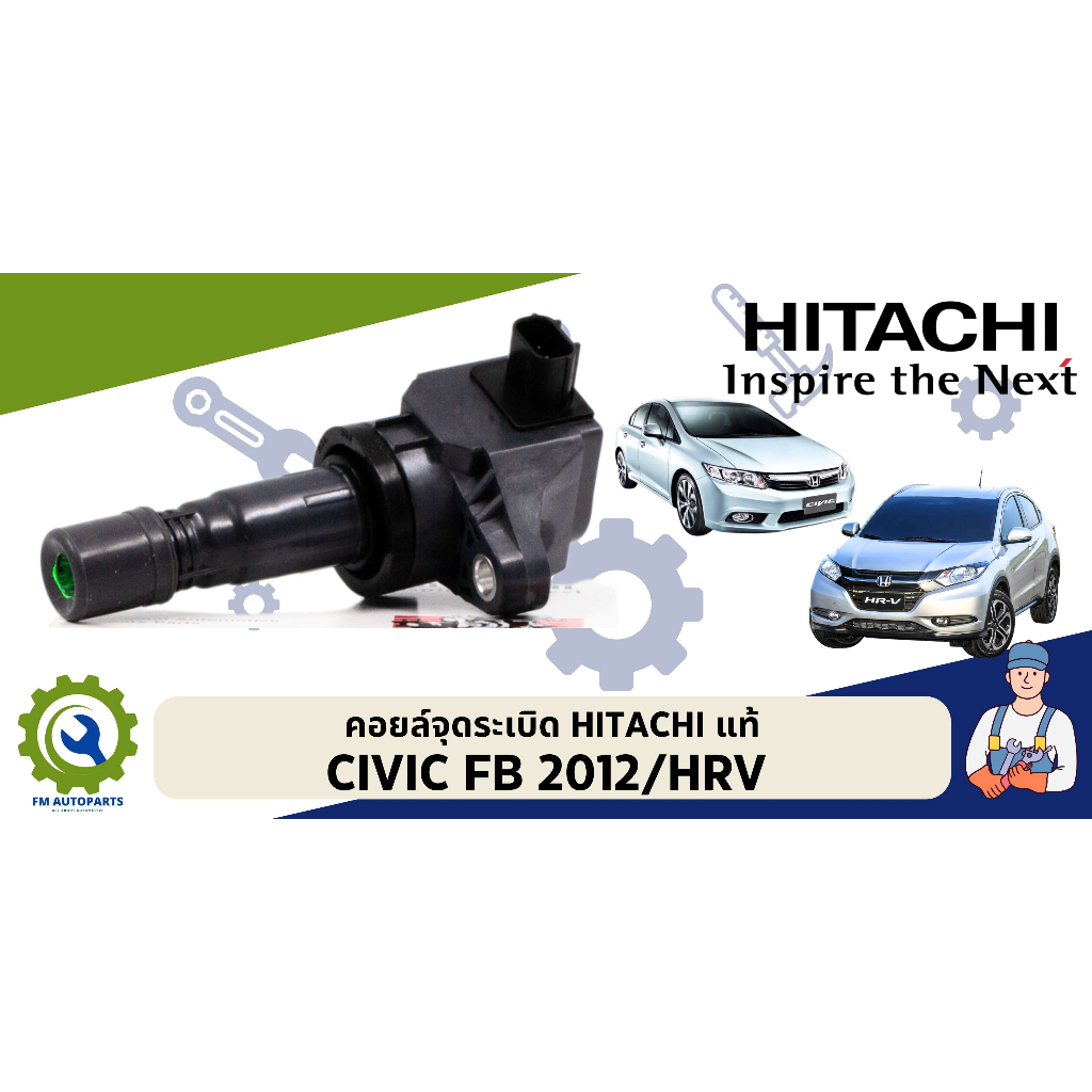 คอยล์จุดระเบิด HITACHI สำหรับรถ CIVIC FB 2012/HRV 2014