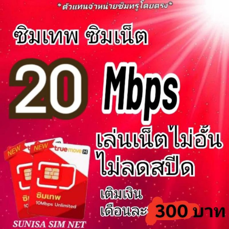 ซิมเทพ ซิมเน็ต 20 Mbps