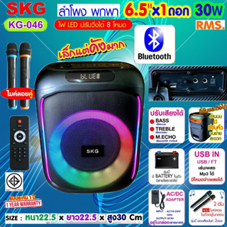 SKG ลำโพงบลูทูธ พกพา 6.5นิ้ว x1ดอก ไมค์ลอย=2ตัว แสงสีวิบวับ เปลี่ยนโหมดไฟได้ 30W RMS. รุ่น KG-046 ลำโพงพกพา สีดำ