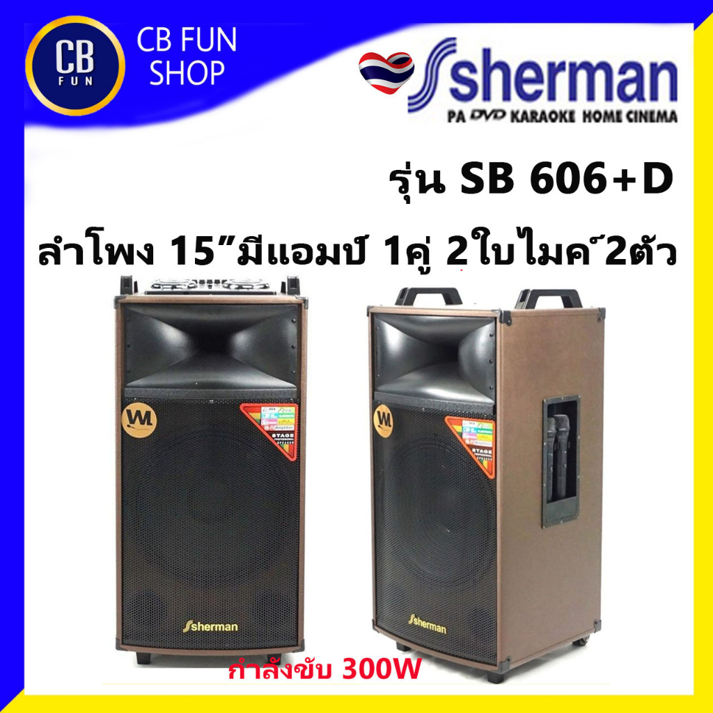 SHERMAN รุ่น SB-606+D ลำโพงมีขาย 15 นิ้ว กำลังขับ 300W (2 ใบ มีขยาย1ใบ้1)  สินค้าใหม่ ทุกชิ้น ของแท้