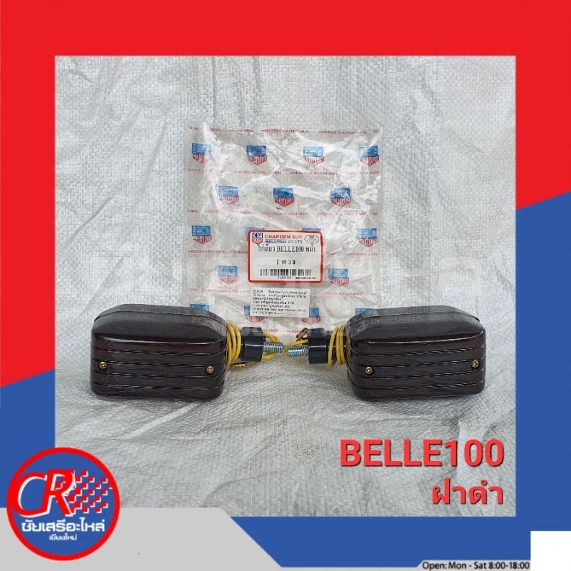 ไฟเลี้ยวหน้า(ซ้าย/ขวา) ยามาฮ่า BELLE100(ฝาดำ), BELLE80(ฝาส้ม), BELLE-R(หน้ากากใหญ่) อย่างดี พร้อมส่ง - รูปที่ 2