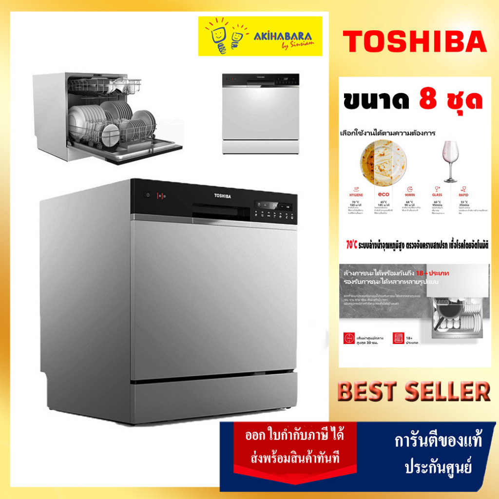 ประหยัดน้ำได้ถึง 90% TOSHIBA เครื่องล้างจาน รุ่น DW-08T1(S)-TH ขนาด 8ชุด