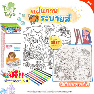 TTTOYS💦Fantastic Color แผ่นภาพผ้าระบายสี ของเล่นภาพระบายสี ของเล่นเสริมพัฒนาการศิลปะ ชุดระบายสีล้างได้ สมุดภาพชุดระบายสี