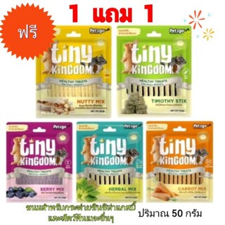 *1แถม1ขนมสัตว์ฟันแทPet2gotiny kingdom ชนิดแท่งจากธรรมชาติ 100% ปริมาณ 50 กรัม.