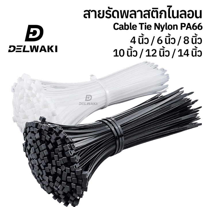 แพ็ค 100 เส้น สายรัด ขนาด 4 นิ้ว 6 นิ้ว 8 นิ้ว 10 นิ้ว 12 นิ้ว เคเบิ้ลไทร์ สีขาว สีดำ NYLON CABIE TIE PA66 WHITE BLACK