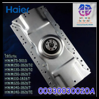 เครื่องซักผ้าของแท้/แกนซักเครื่องซักผ้าไฮเออร์/00330030020A/Haier/HWM110-1826T/HWM120-1826T/Damping 