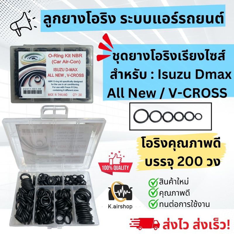 ชุดยาง โอริง อีซูซุ ดีแม็ก ออลนิว วี-ครอส (โอริงกล่อง Dmax All New , V-cross) อย่างดี จำนวน 200วง รวมทุกไซส์ O-ringIsuzu