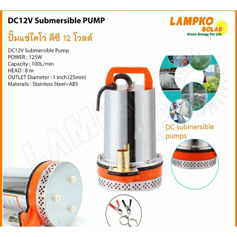 ปั๊มจุ่มDC12V Lampko