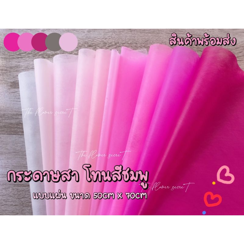 [พร้อมส่ง] กระดาษสา โทนสีชมพู || size 50cm x 70cm || ราคาส่ง 8 บาท || สั่งขั้นต่ำ 5แผ่น ▫ ▪ >