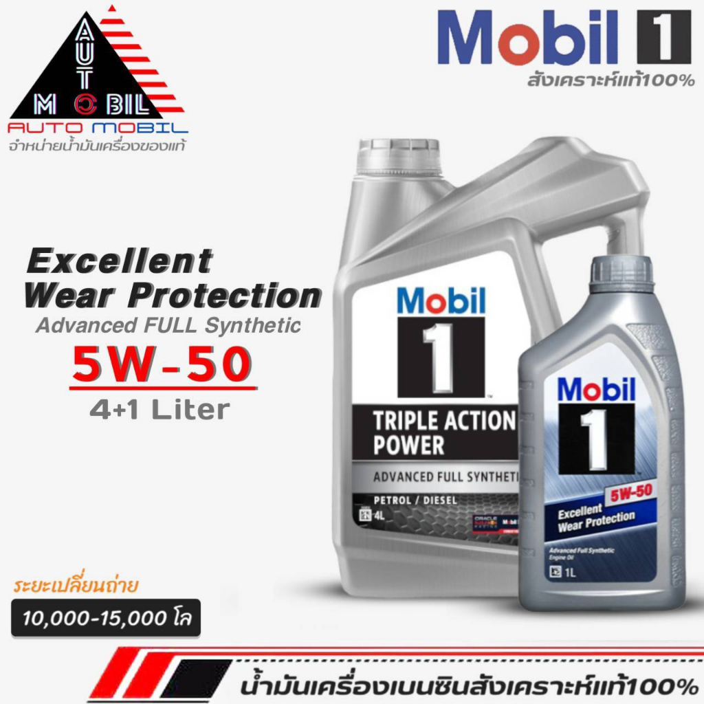 น้ำมันเครื่องเบนซินสังเคราะห์ Mobil1 5W-50 Excellent Wear Protection โมบิล 5W-50 สังเคราะห์แท้100% ข