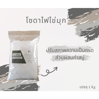 โซดาไฟไข่มุก เกรด A ขนาด 1 กก.ละลายน้ำได้ดี ไม่จับตัวเป็นก้อน ใช้ทำสบู่