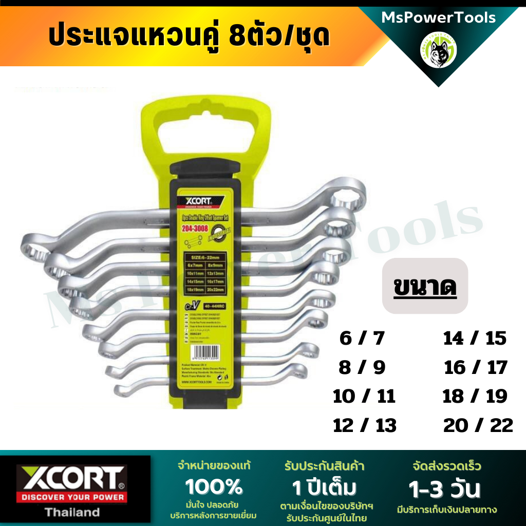 ประแจแหวนข้าง Xcort Thailand แท้ ชุดประแจแหวนคู่  สุดคุ้ม ประแจแหวน 8 ตัว/ชุด มีสล็อตเก็บ
