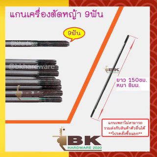 แกนเพลาก้านตัดหญ้า แกนในก้านตัดหญ้า แกนเครื่องตัดหญ้า 9ฟัน หนา 8มม. ยาว 143ซม./148ซม./153ซม./155ซม. อะไหล่เครื่องตัดหญ้า