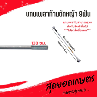 แกนเพลาก้านตัดหญ้า แกนในก้านตัดหญ้า แกนเครื่องตัดหญ้า 9 ฟัน หนา 8มม. ยาว138ซม./143ซม./148ซม./150ซม./153ซม./154ซม./155ซม.