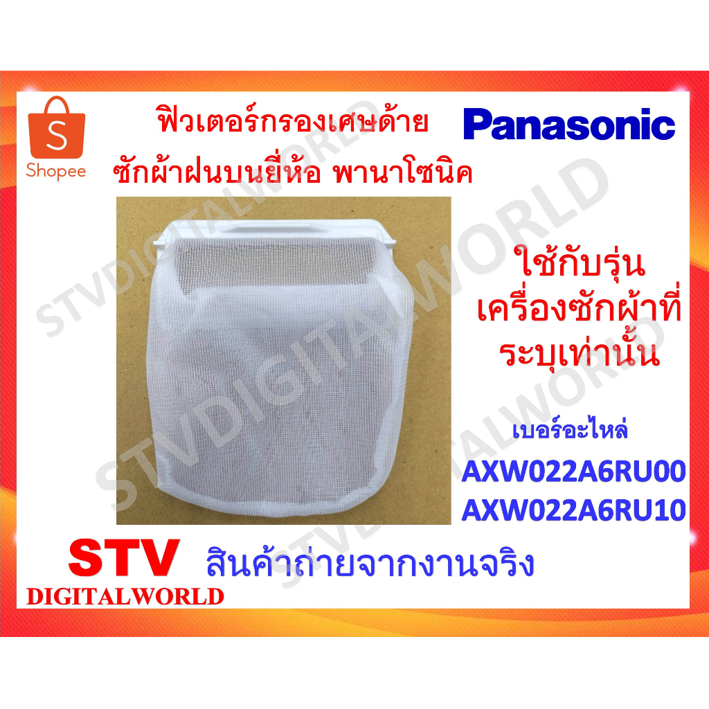 Panasonic ถุงกรองเศษด้ายเครื่องซักผ้าถังเดี่ยวอัตโนมัติ ของแท้พานาโซนิค เบอร์อะไหล่  AXW022A6RU00 แล