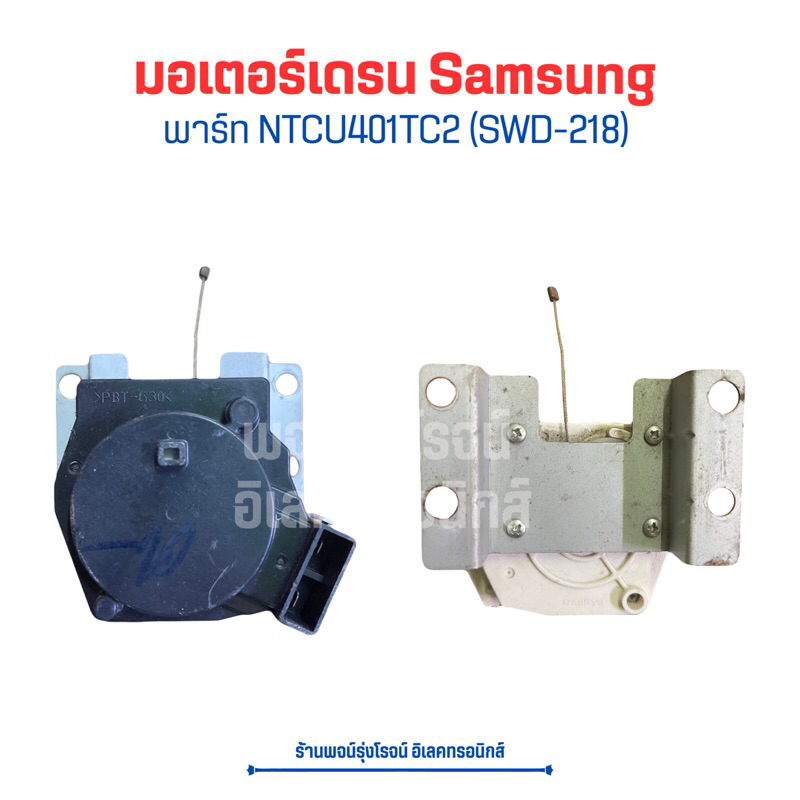 มอเตอร์เดรน Samsung [พาร์ท NTCU401TC2 (SWD-218)]🔥อะไหล่แท้ของถอด/มือสอง🔥