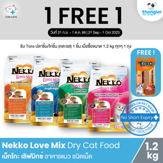 (ฟรี! กระบอกน้ำ วันที่ 21 ก.ย. - 1 ต.ค. 66) Nekko Love Mix Dry Cat Food - เน็กโกะ เลิฟมิกซ์ อาหารแมว ชนิดเม็ด (1.2kg)