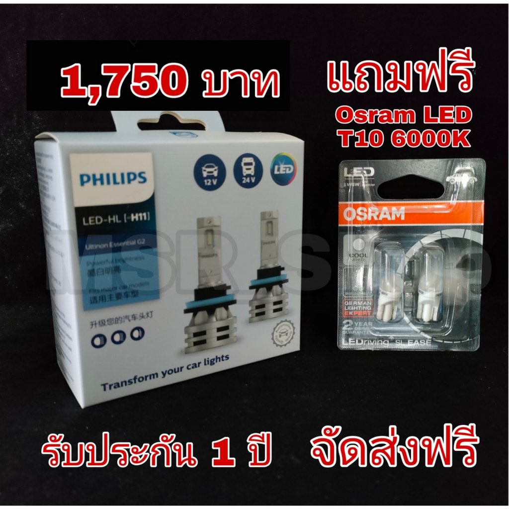 Philips หลอดไฟหน้ารถยนต์ Essential LED+150% Gen2 6500K (12/24V) H11 แถมฟรี Osram LED T10 จัดส่งฟรี
