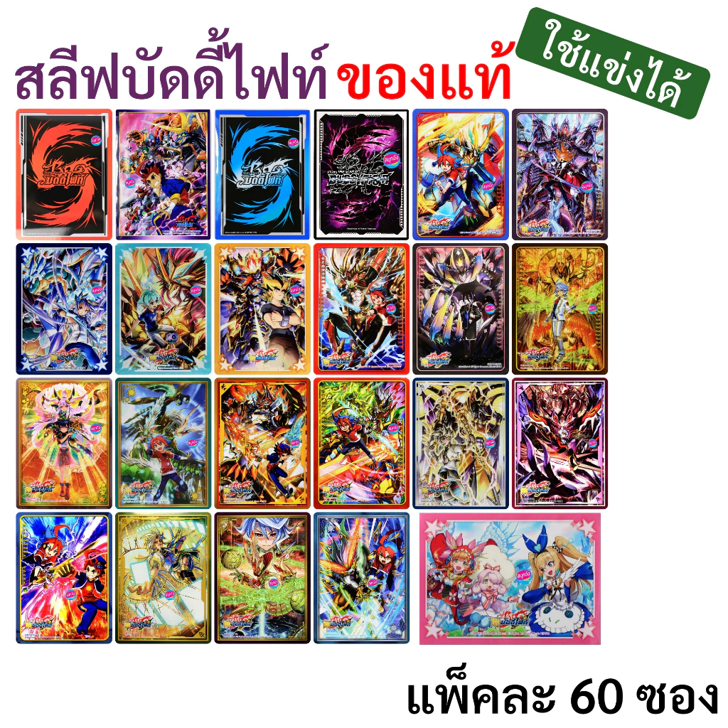 สลีฟ ซองใส่การ์ด บัดดี้ไฟท์ ใช้แข่งได้ ของแท้ มี 23 แบบให้เลือก ชุดละ 60 ซอง
