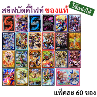 สลีฟ ซองใส่การ์ด บัดดี้ไฟท์ ใช้แข่งได้ ของแท้ มี 23 แบบให้เลือก ชุดละ 60 ซอง