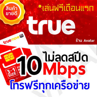 ⛔กรุณาสอบถามสต็อคสินค้าก่อนสั่งซื้อ⛔ เน็ตไม่ลดสปีด 10Mbps ของแท้ ใช้งานได้ไม่จำกัด ไม่นับปริมาณข้อมูล ไม่จำกัด GB