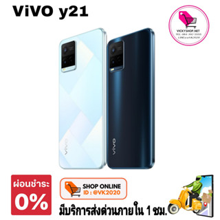 (มีส่งด่วน กทม ใน 1 ชม) Vivo Y21 RAM 4GB + ROM 64GB  เครื่องศูนย์ไทย