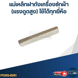 แม่เหล็กฝาถังเครื่องซักผ้า(แรงดูดสูง) ใช้ได้ทุกยี่ห้อ