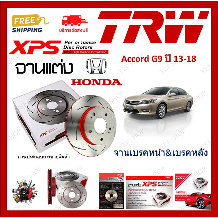 TRW XPS จานเบรค แต่ง เซาะร่อง เรสซิ่ง Honda Accord G9 ปี2013-2018 แอคคอร์ดจี9 (1 คู่) ไม่ต้องดัดแปลง