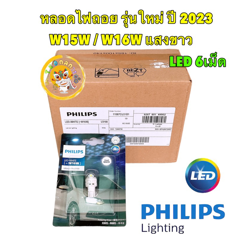 TKD หลอดไฟ ถอยแสงสีขาว 6000K LED T16 T15 PHILIPS แท้ (W16W) รุ่น Ultinon Pro3100 จำนวน 1 หลอด
