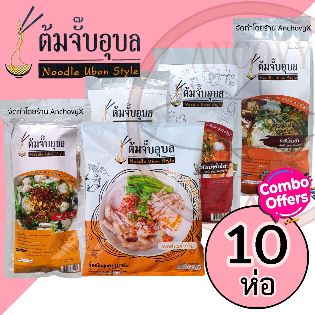 ซื้อ เซ็ต 10 ห่อ ต้มจั๊บอุบล ก๋วยจั๊บญวน 10 ห่อ ส่งฟรี