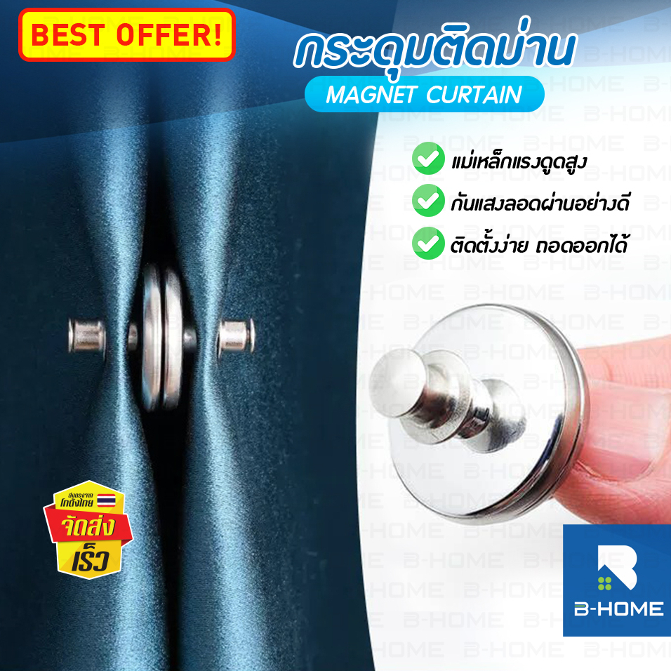กระดุมแม่เหล็ก ติดม่าน B-HOME มุ้งแม่เหล็ก หมุดกระดุมม่านแม่เหล็ก magnetic curtain