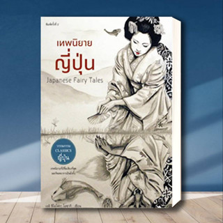 หนังสือ เทพนิยายญี่ปุ่น Japanese Fairy Tales พิมพ์2 ผู้เขียน: เยอิ ธีโอโดรา โอซากิ  สำนักพิมพ์: แอร์โรว์ คลาสสิกบุ๊ค