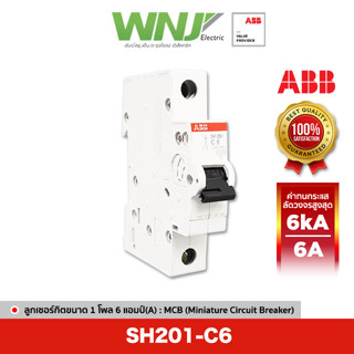 ABB SH201-C6 เซอร์กิตเบรกเกอร์ MCB 1 โพล 6kA ขนาด 6 แอมป์(A)