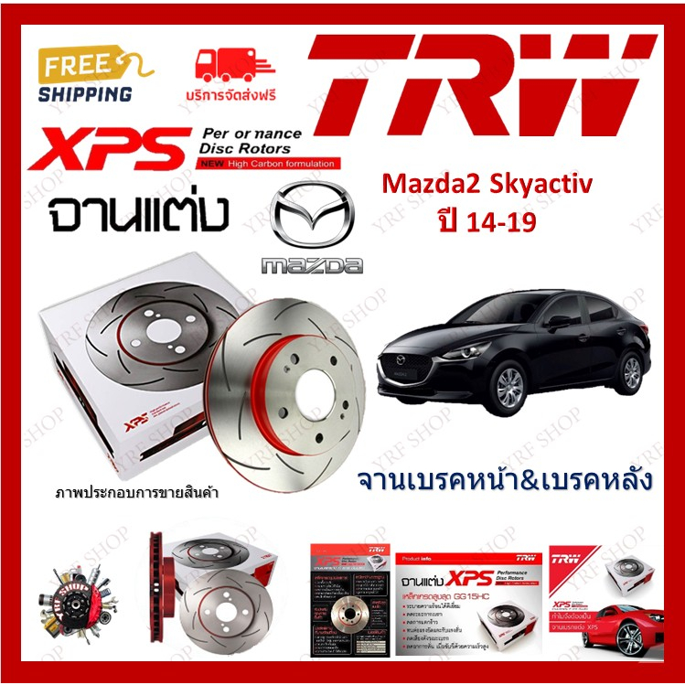 TRW XPS จานเบรค แต่ง เซาะร่อง เรสซิ่ง Mazda2 Skyactiv XD High 2014-2019 (1คู่) ไม่ต้องดัดแปลง
