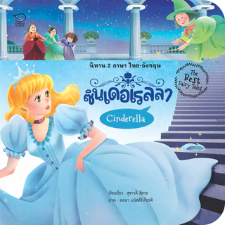 Pass Education The Best Fairy Tales ชุดเทพนิยาย 4 เล่ม ครองใจเด็กทั่วโลก เสริมทักษะ แฝงข้อคิดสอนใจ