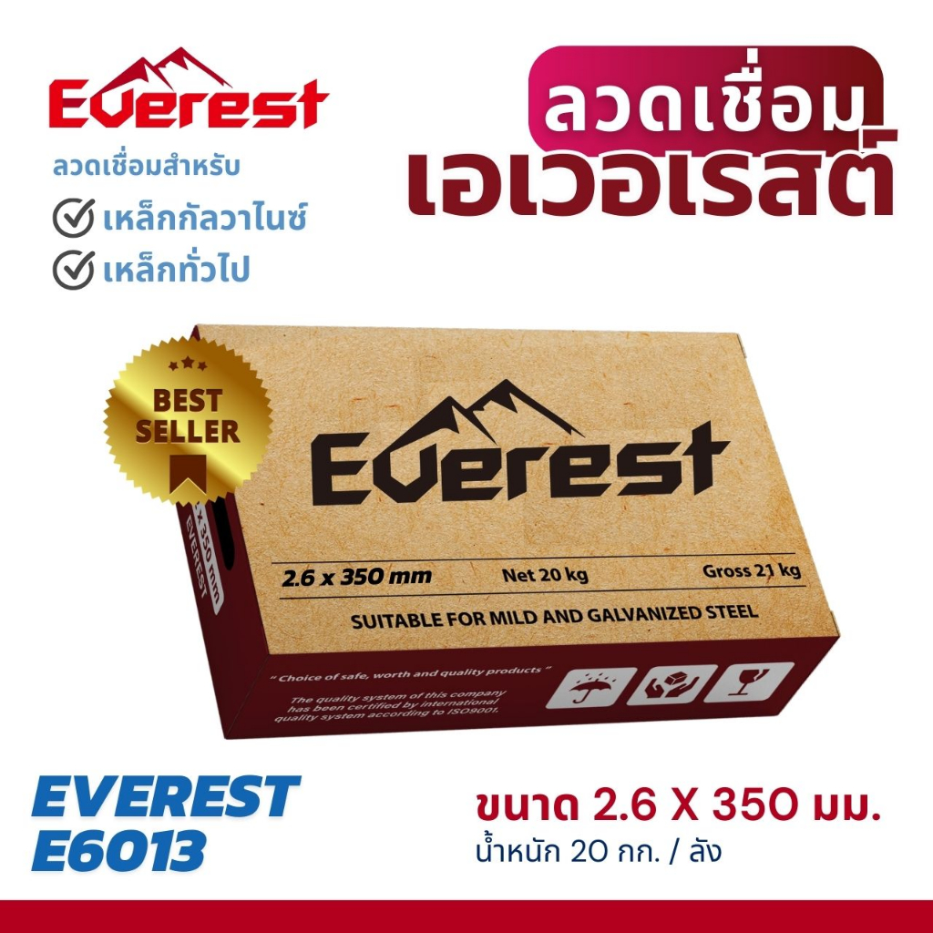 ลวดเชื่อมเอเวอเรสต์ 2.6 x 350 มม. (ยกลัง 10 กล่อง)