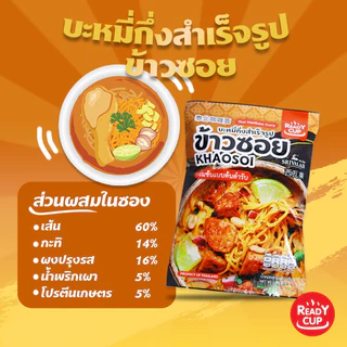 เซ็ต 10 ห่อ ข้าวซอยกึ่งสำเร็จรูป Ready Cup ส่งฟรี