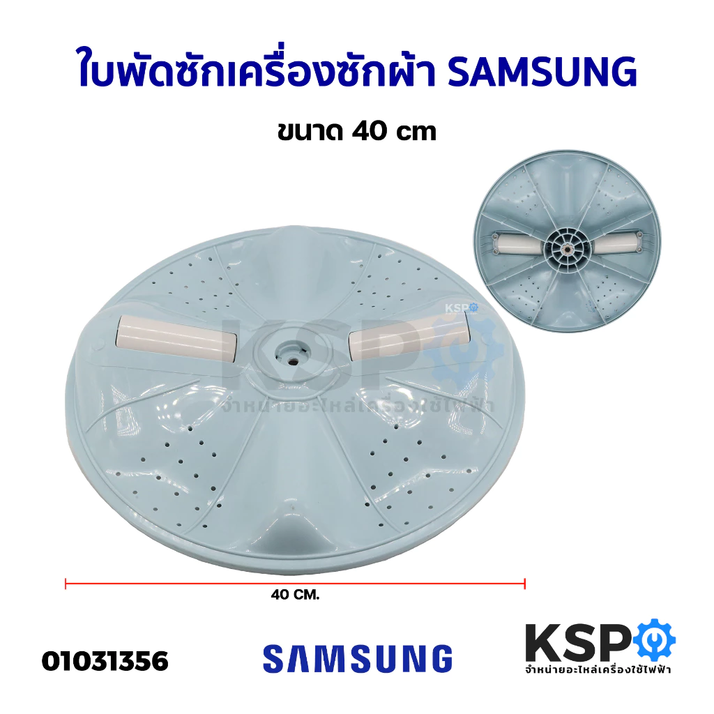 ใบพัดซักเครื่องซักผ้า SAMSUNG ซัมซุง รุ่น WA12T5260BY/ST ขนาด 40cm อะไหล่เครื่องซักผ้า