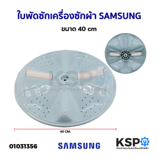ใบพัดซักเครื่องซักผ้า SAMSUNG ซัมซุง รุ่น WA12T5260BY/ST ขนาด 40cm อะไหล่เครื่องซักผ้า